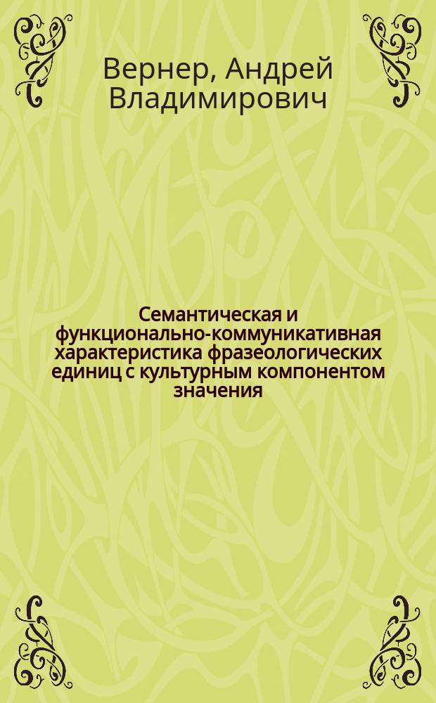 Семантическая и функционально-коммуникативная характеристика фразеологических единиц с культурным компонентом значения : Автореф. дис. на соиск. учен. степ. к.филол.н. : Спец. 10.02.19