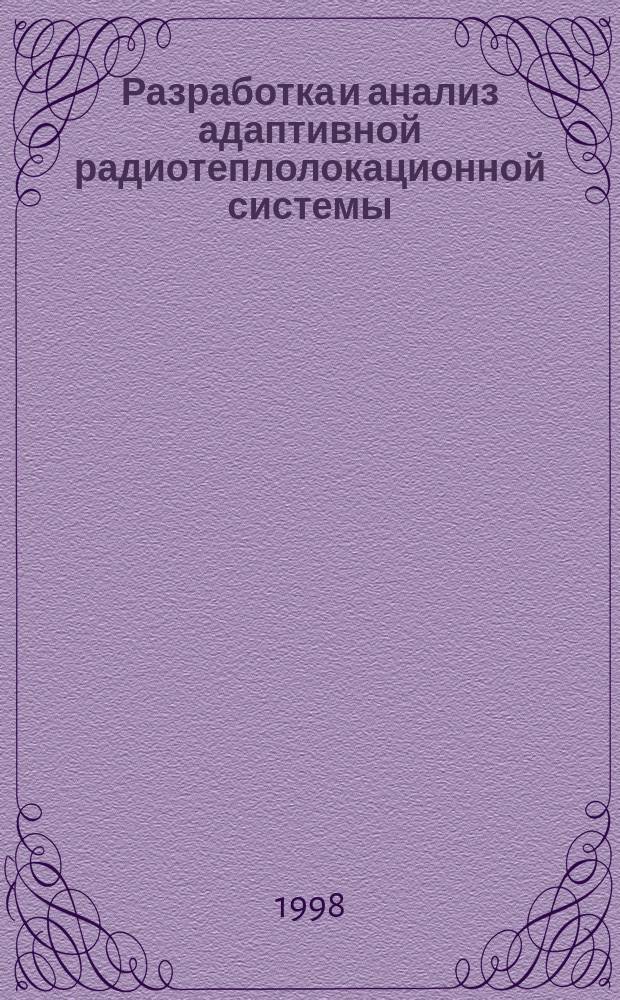 Разработка и анализ адаптивной радиотеплолокационной системы : Автореф. дис. на соиск. учен. степ. к.т.н. : Спец. 05.12.04