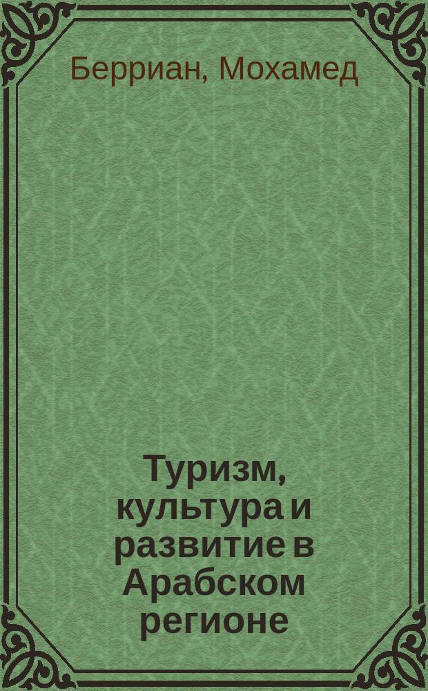 Туризм, культура и развитие в Арабском регионе