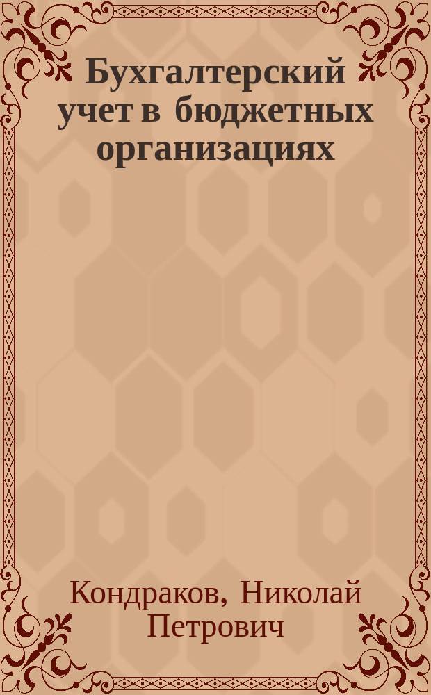 Бухгалтерский учет в бюджетных организациях : С учетом изм. Инструкции по бух. учету в бюджет. учреждениях, внесенных приказом М-ва финансов РФ от 10 июля 2000 г. N&deg; 65н