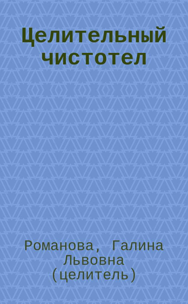 Целительный чистотел