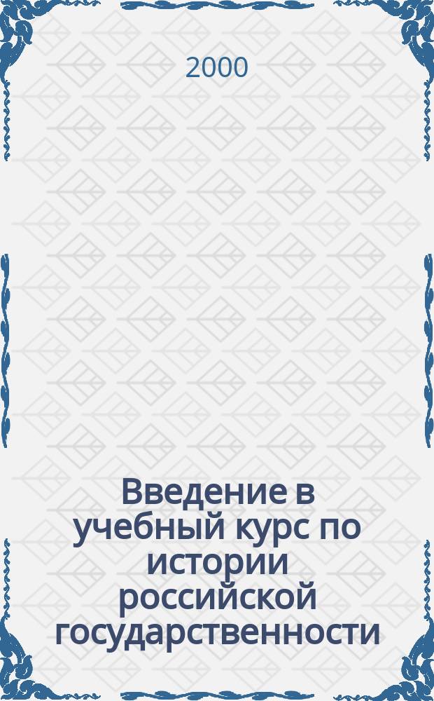 Введение в учебный курс по истории российской государственности : Учеб.-метод. пособие