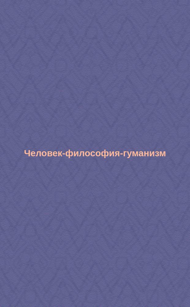 Человек-философия-гуманизм : Тез. докл. и выступлений Первого Российского фил. конгресса (4-7 июня 1997 г.) Т.2