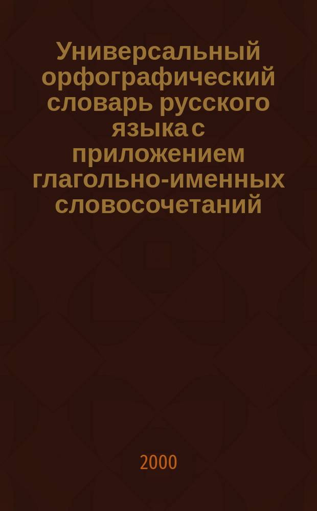 Универсальный орфографический словарь русского языка с приложением глагольно-именных словосочетаний