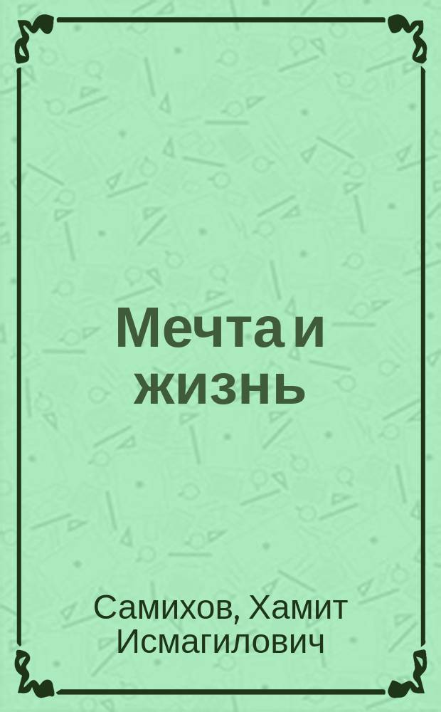 Мечта и жизнь