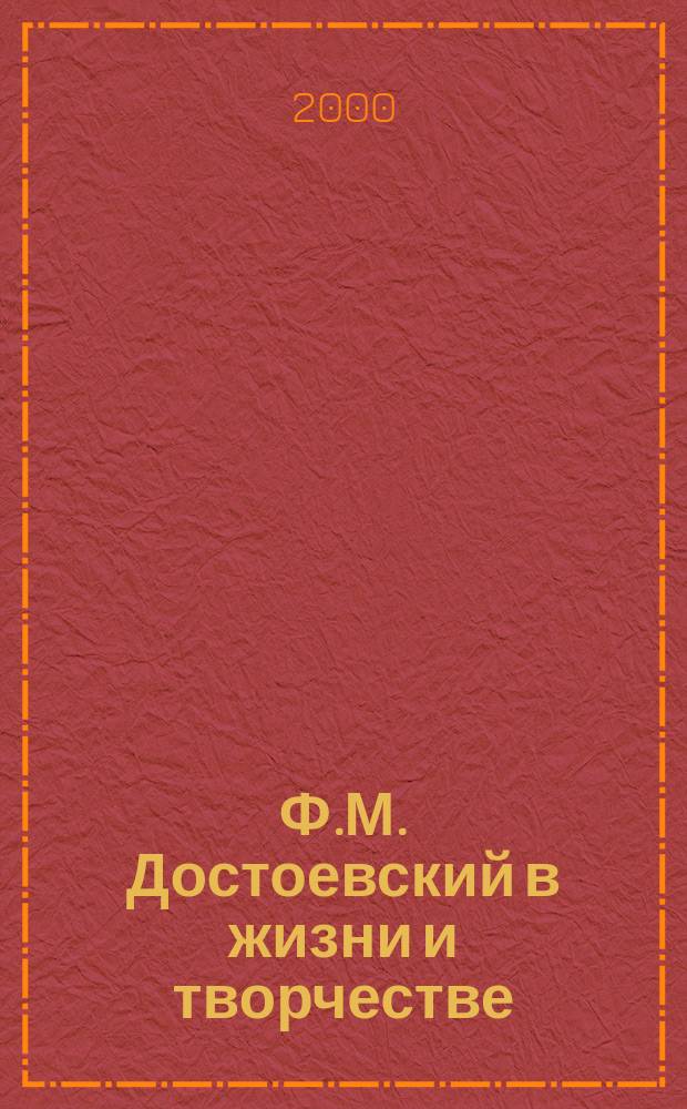 Ф.М. Достоевский в жизни и творчестве : Учеб. пособие для шк., гимназий, лицеев и колледжей