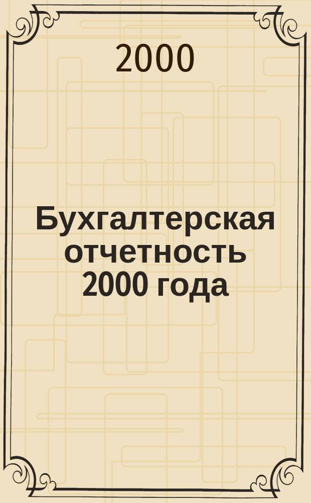Бухгалтерская отчетность 2000 года (квартальная)