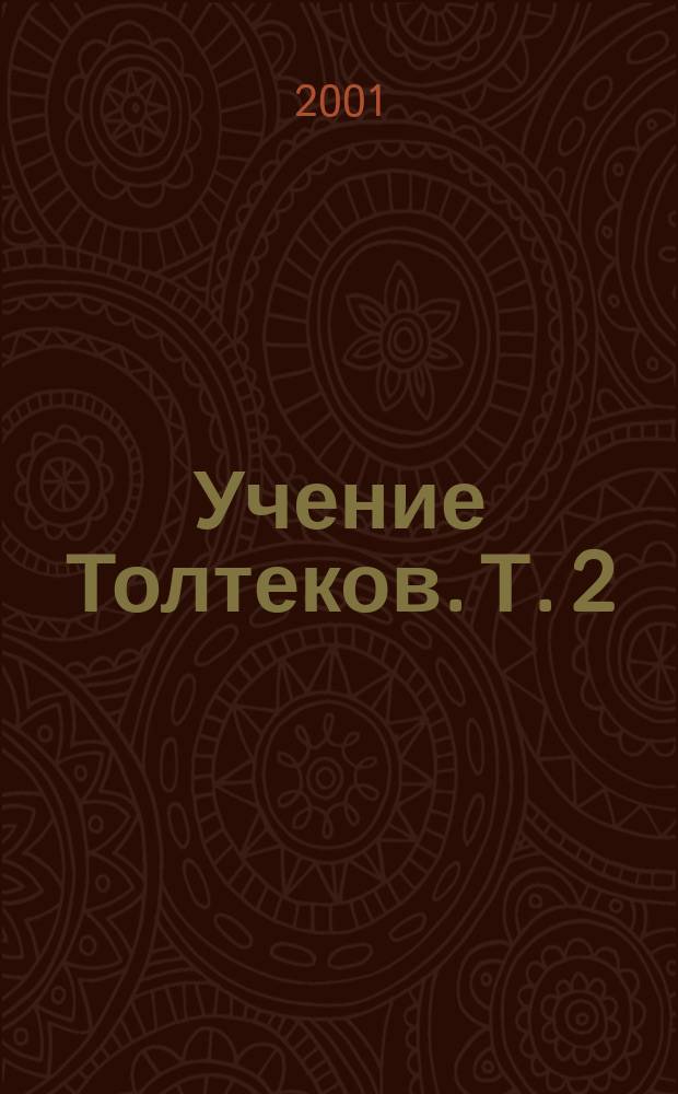 Учение Толтеков. Т. 2 = Учение Толтеков : Крик Орла