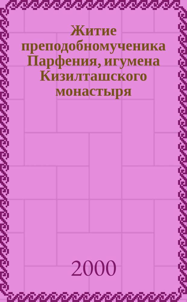 Житие преподобномученика Парфения, игумена Кизилташского монастыря : Сост. протоиерей Николай Доненко