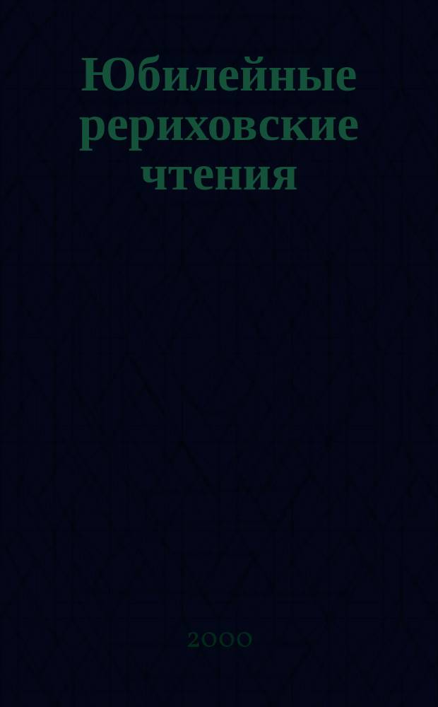 Юбилейные рериховские чтения : Материалы междунар. обществ.-науч. конф. 1999