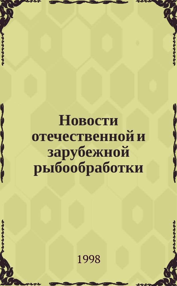 Новости отечественной и зарубежной рыбообработки : Сб.