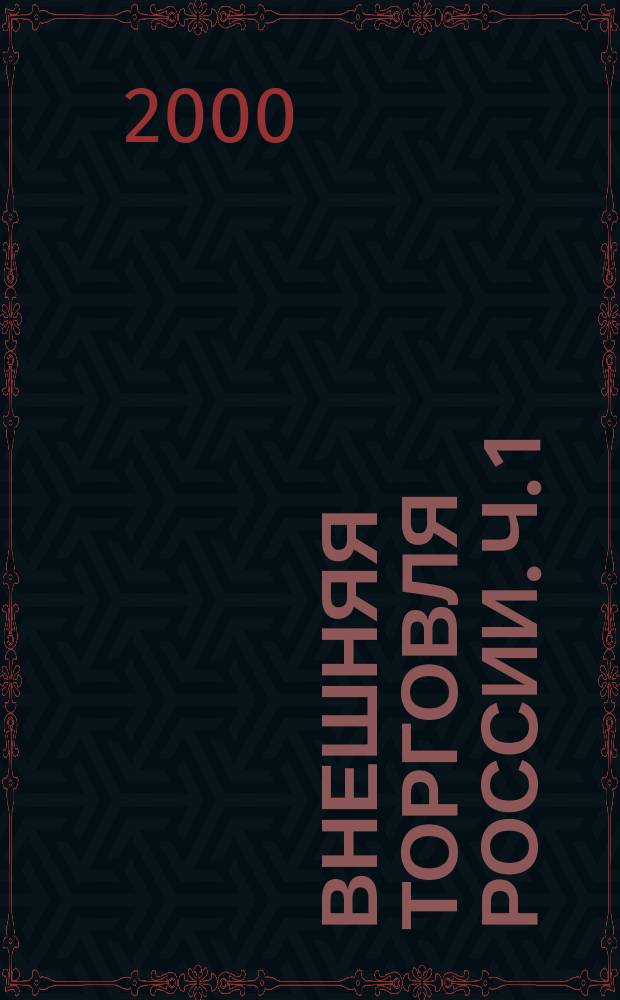 Внешняя торговля России. Ч. 1