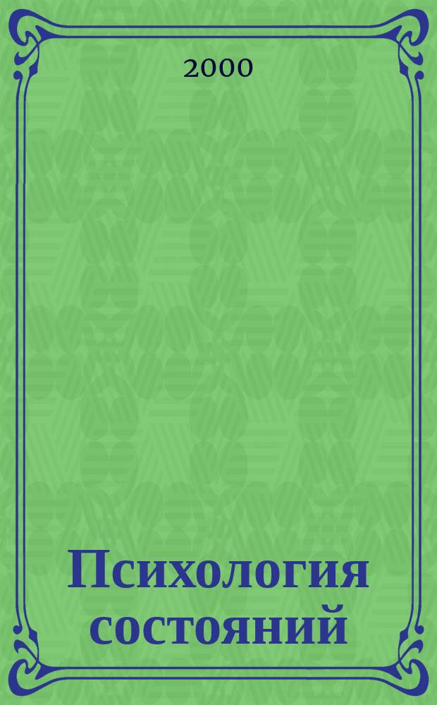 Психология состояний : Теория и практика