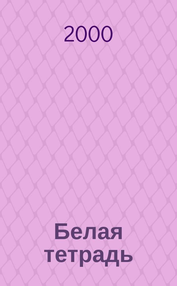 Белая тетрадь : Стихотворения