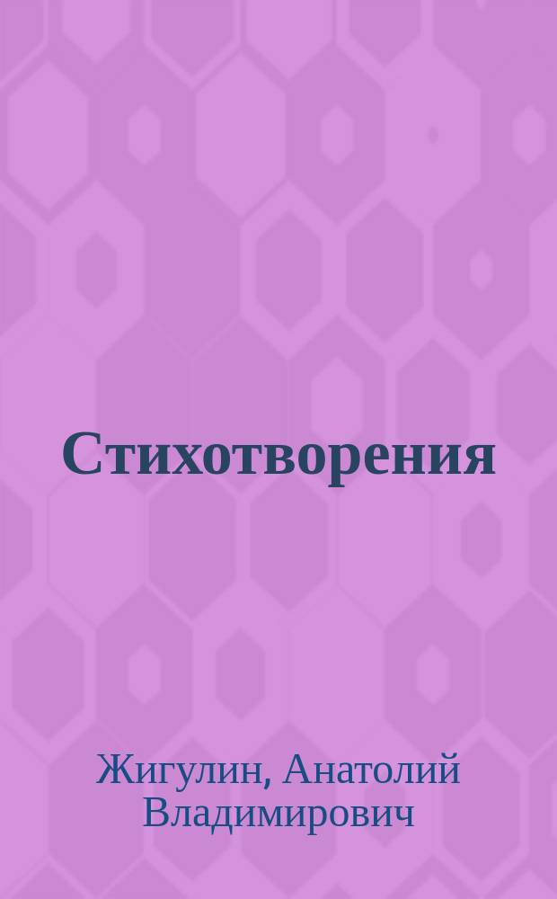 Стихотворения