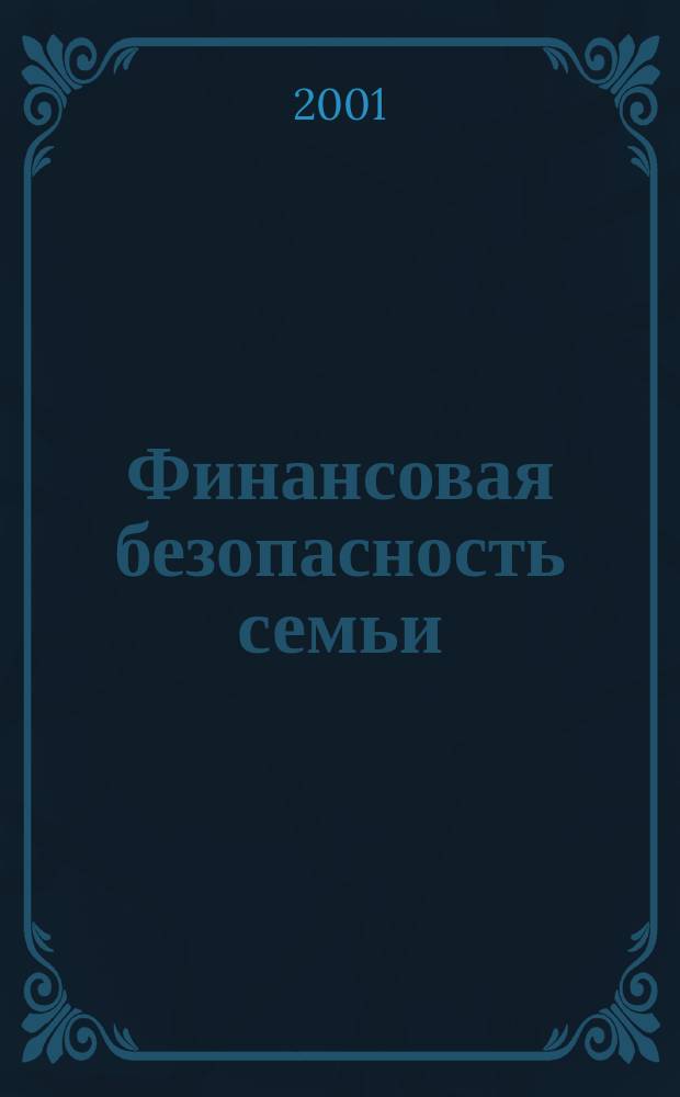 Финансовая безопасность семьи : Полез. советы