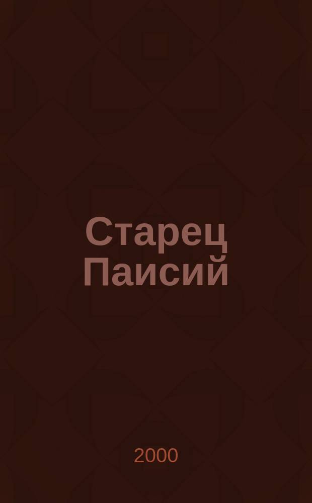 Старец Паисий