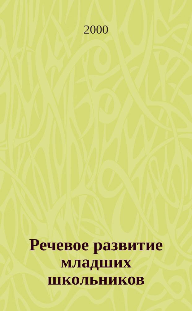 Речевое развитие младших школьников : Дидакт. материал к урокам развития речи для учащихся 1-4-х кл