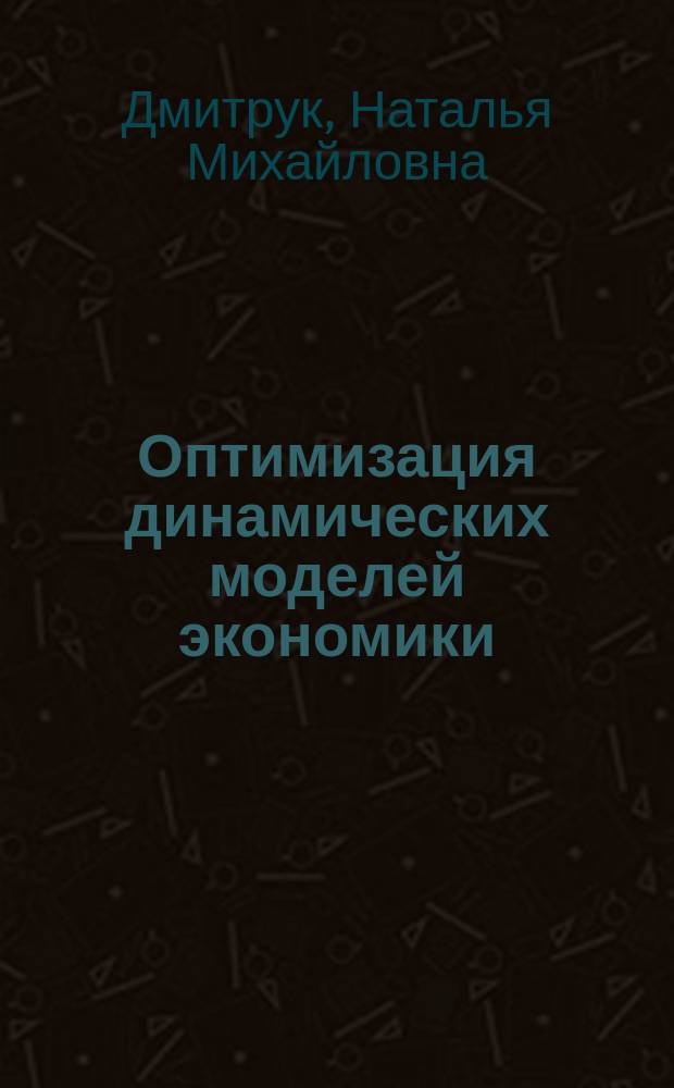 Оптимизация динамических моделей экономики : Автореф. дис. на соиск. учен. степ. к.ф.-м.н. : Спец. 01.01.09