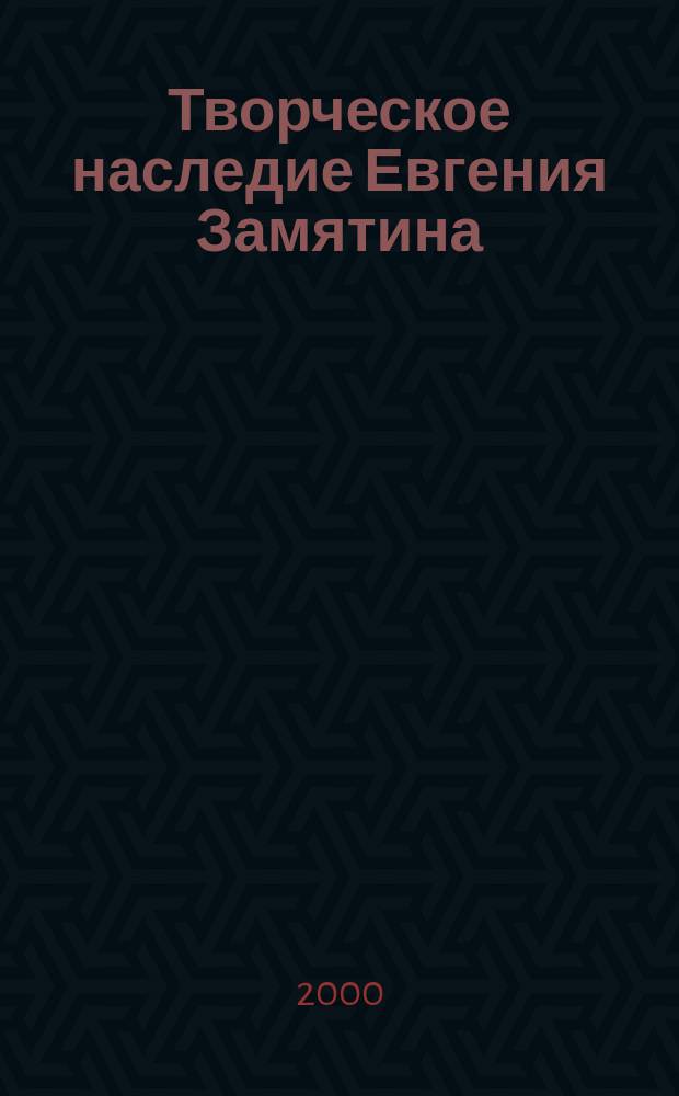 Творческое наследие Евгения Замятина: взгляд из сегодня. Кн. 8