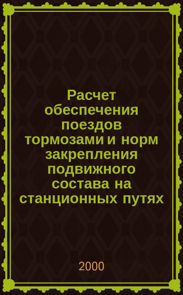 Расчет обеспечения поездов тормозами и норм закрепления подвижного состава на станционных путях : Метод. указания