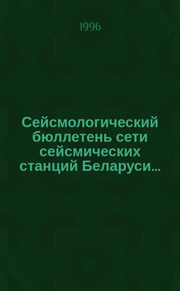 Сейсмологический бюллетень сети сейсмических станций Беларуси...