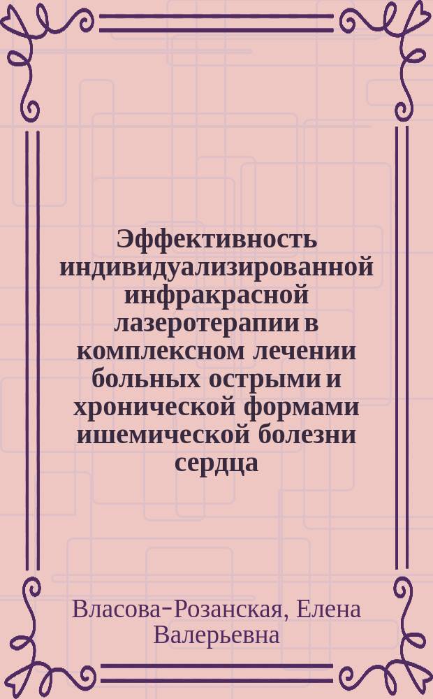 Эффективность индивидуализированной инфракрасной лазеротерапии в комплексном лечении больных острыми и хронической формами ишемической болезни сердца : (Клинико-инструментал. исслед.) : Автореф. дис. на соиск. учен. степ. к.м.н. : Спец. 14.00.06