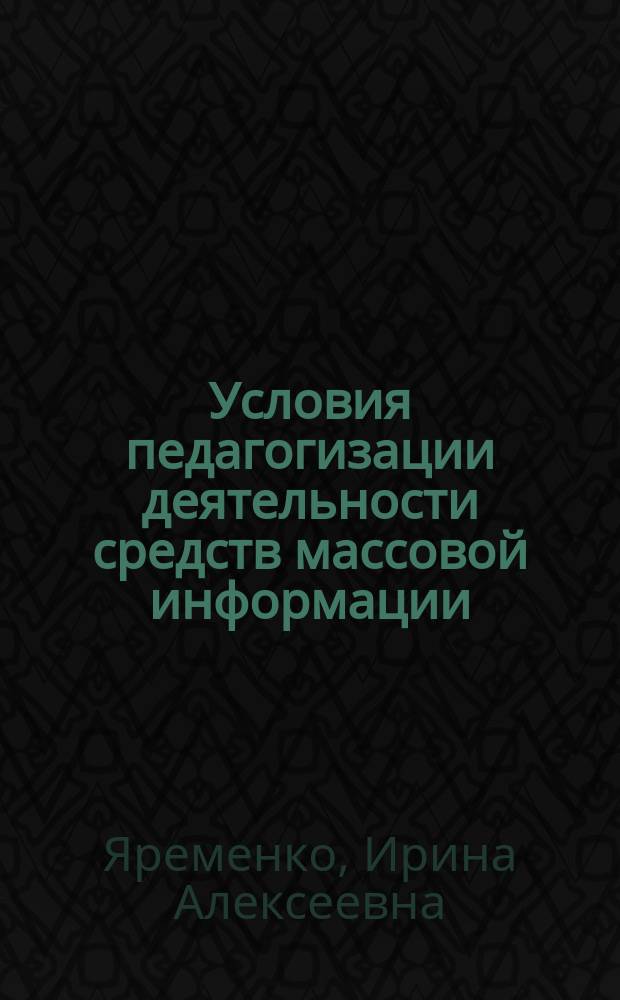 Условия педагогизации деятельности средств массовой информации