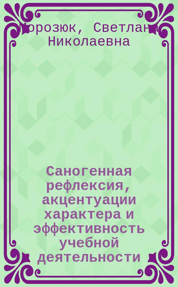 Саногенная рефлексия, акцентуации характера и эффективность учебной деятельности