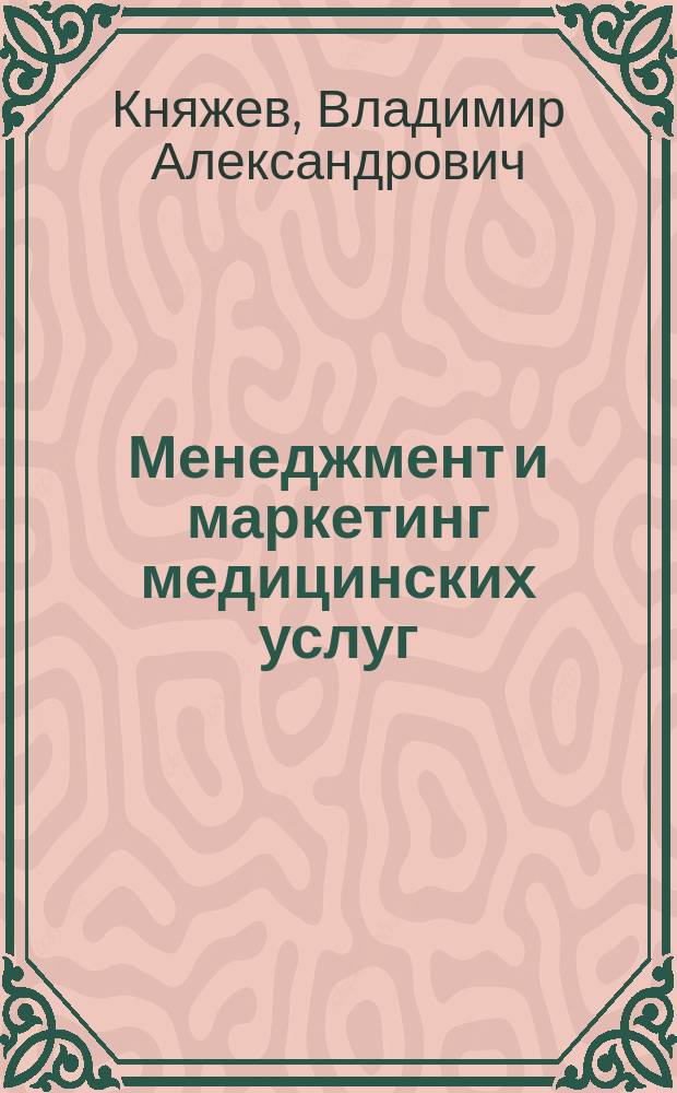 Менеджмент и маркетинг медицинских услуг