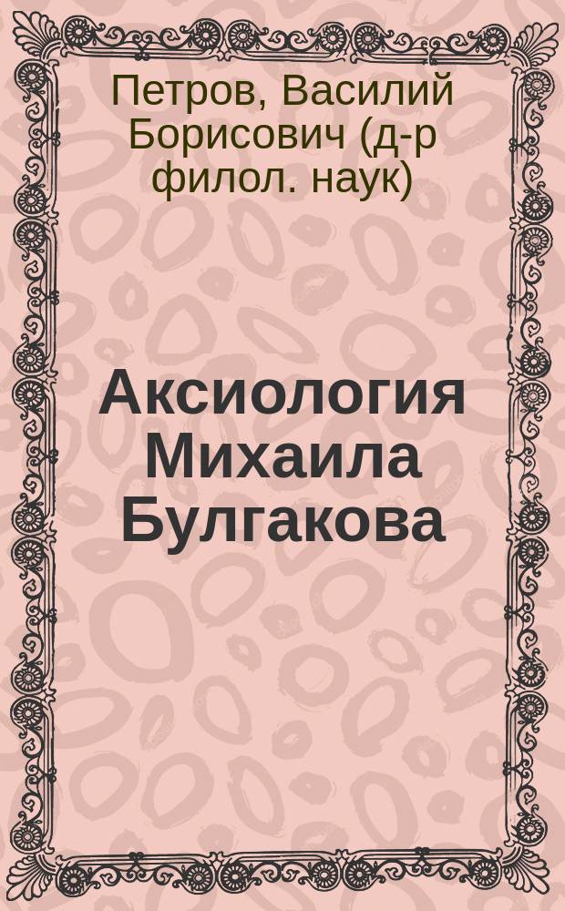 Аксиология Михаила Булгакова