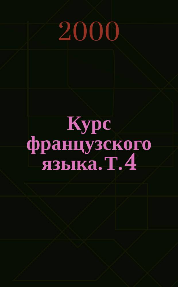 Курс французского языка. Т. 4