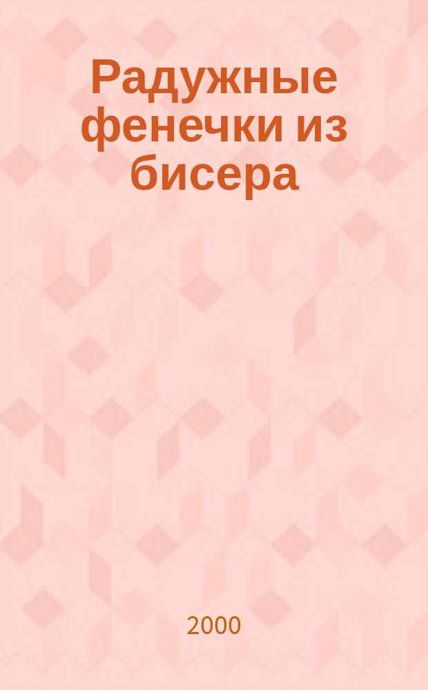 Радужные фенечки из бисера : Для детей
