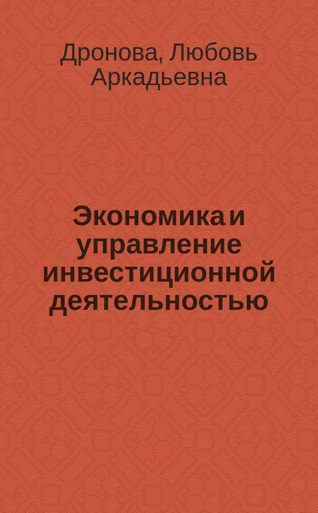 Экономика и управление инвестиционной деятельностью : Учеб. пособие по спец. "Менеджмент"