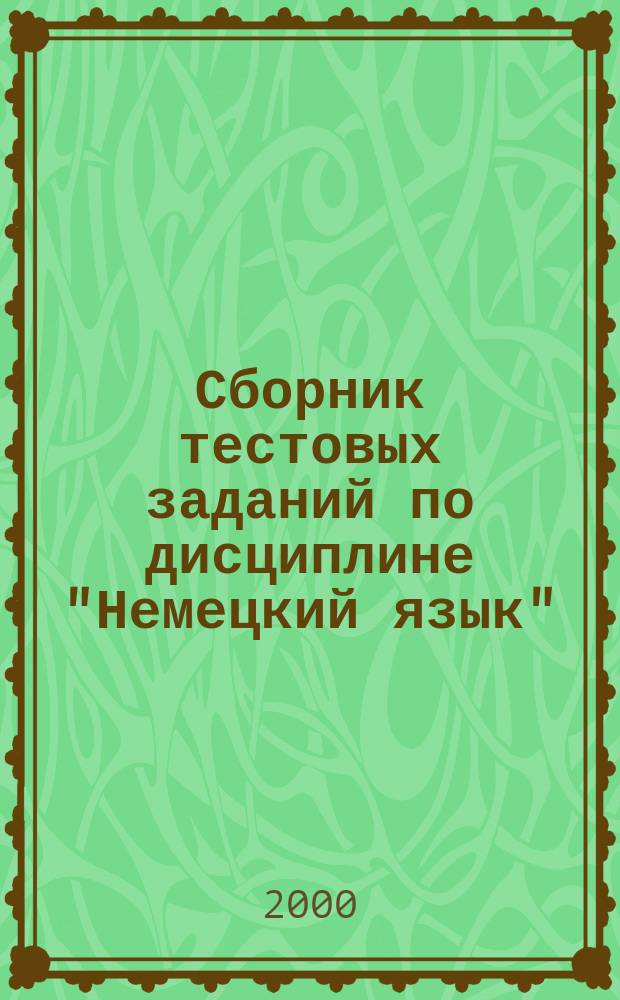 Сборник тестовых заданий по дисциплине "Немецкий язык" : Для студентов всех специальностей