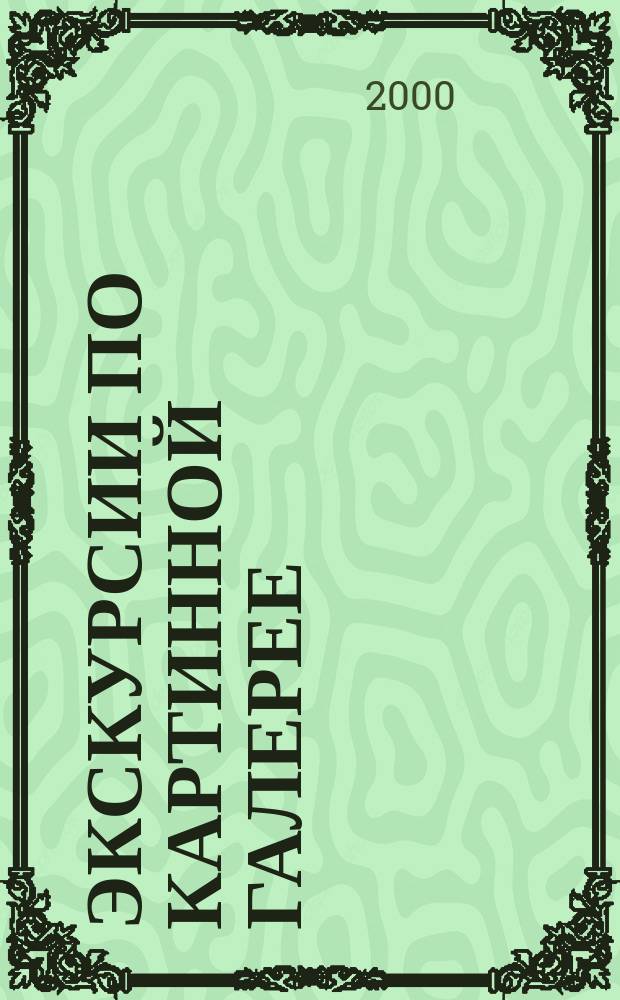 Экскурсии по картинной галерее : (Для студентов IV курса пер. фак.)