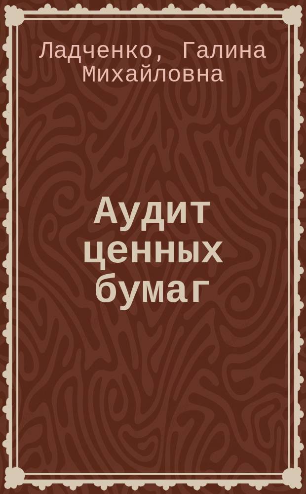 Аудит ценных бумаг : Учеб.-метод. пособие для студентов экон. спец
