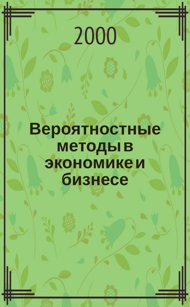 Вероятностные методы в экономике и бизнесе : Учеб. пособие