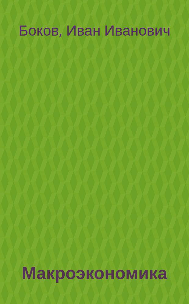 Макроэкономика : Текст лекций
