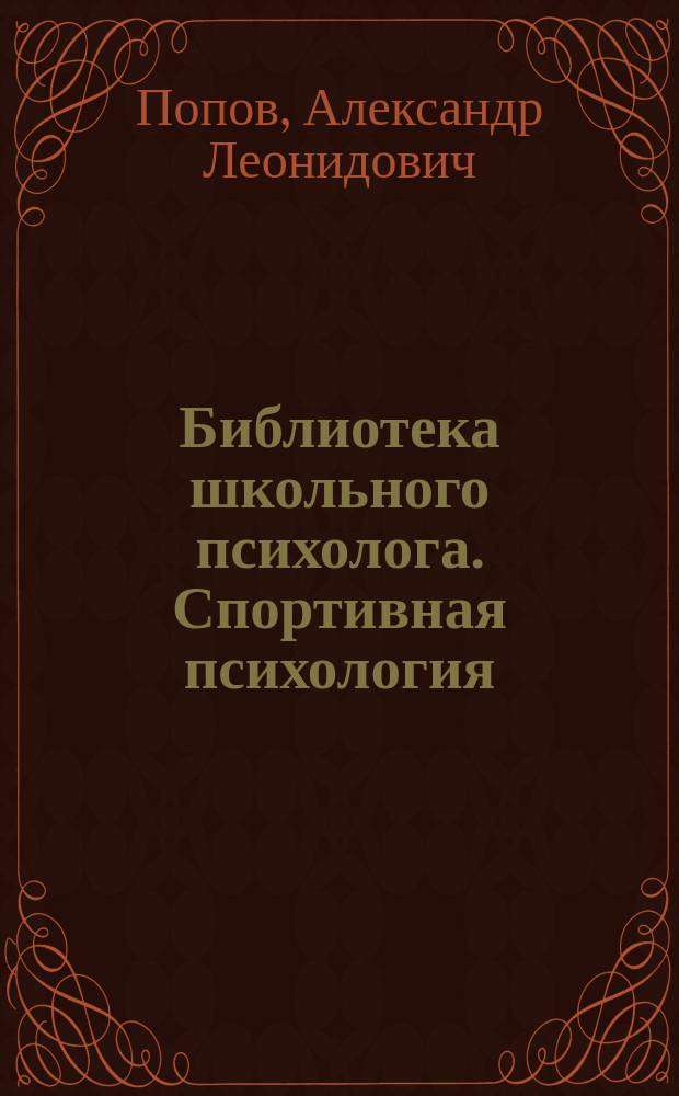 Библиотека школьного психолога. Спортивная психология