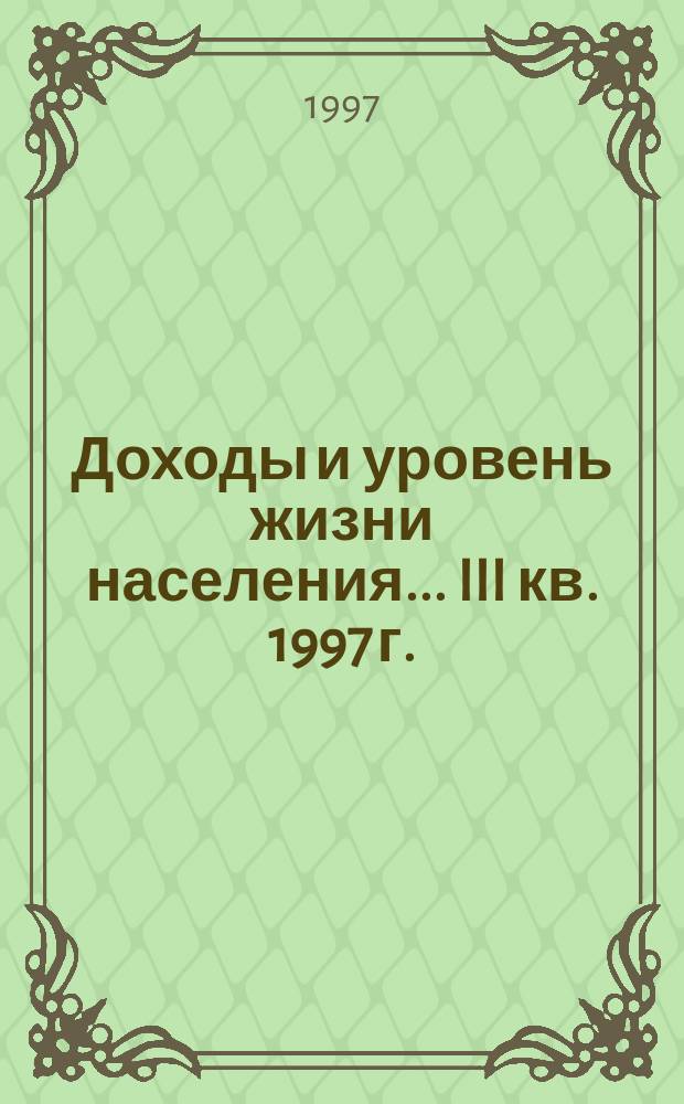 Доходы и уровень жизни населения... III кв. 1997 г.