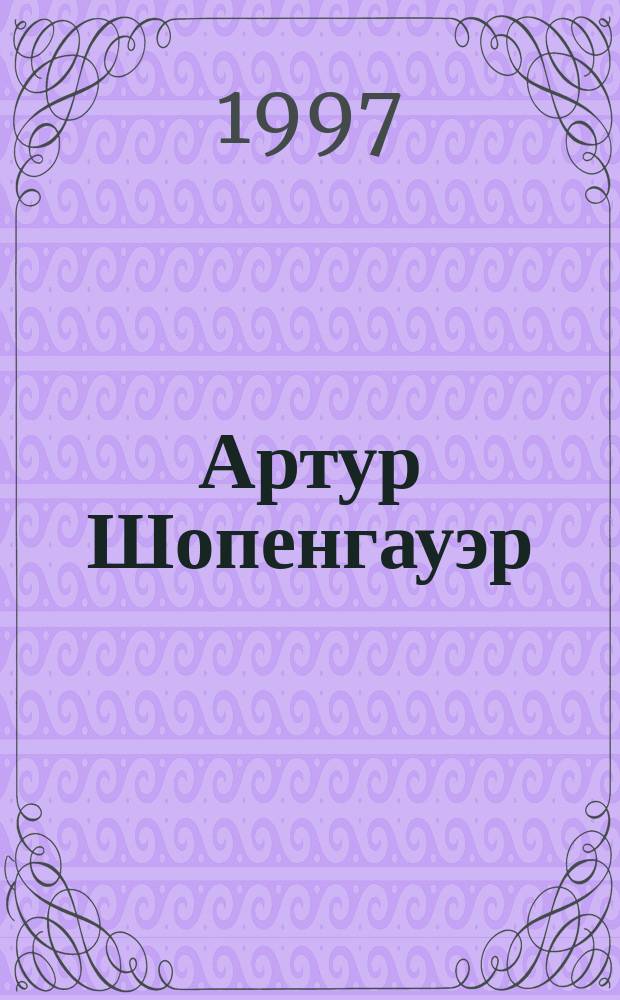 Артур Шопенгауэр : Сб. : Пер. с нем.