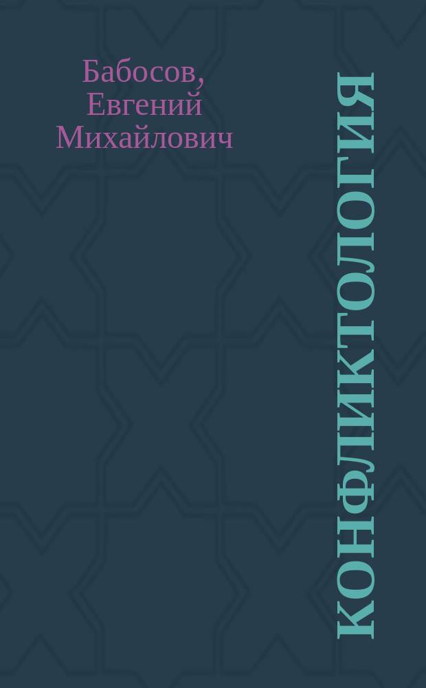 Конфликтология