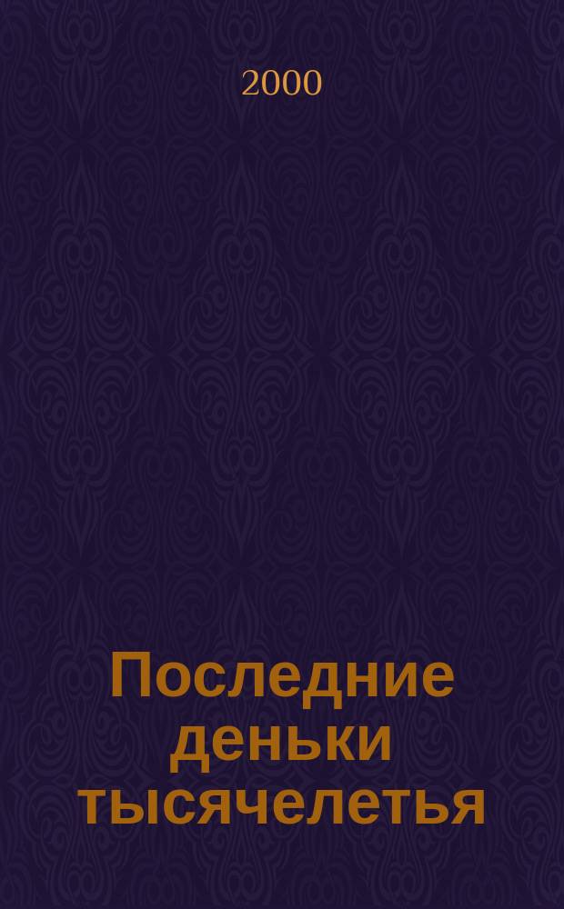 Последние деньки тысячелетья : Кн. стихов