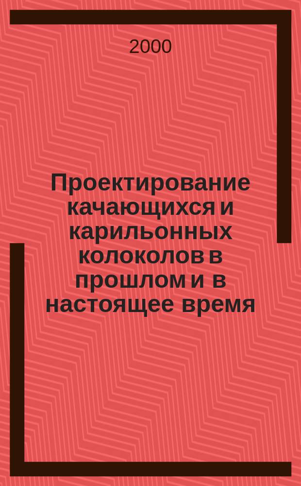 Проектирование качающихся и карильонных колоколов в прошлом и в настоящее время