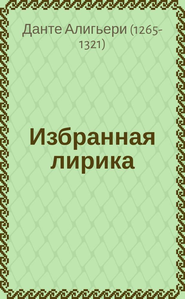 Избранная лирика; Новая жизнь: Пер. с ит. / Данте Алигьери