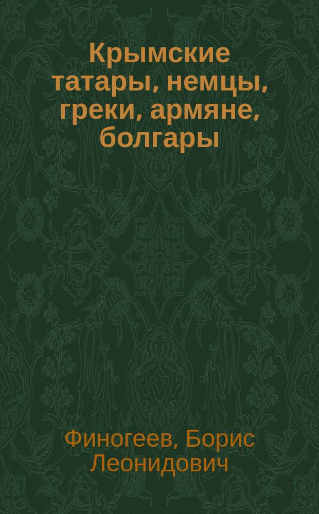 Крымские татары, немцы, греки, армяне, болгары : Нац. мастерство и его влияние на экон. развитие Крыма