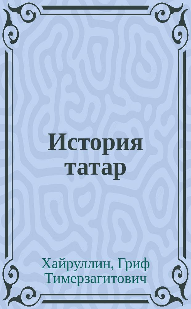 История татар