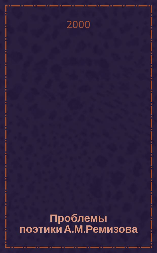 Проблемы поэтики А.М.Ремизова : Автобиографизм как конструктив. принцип творчества