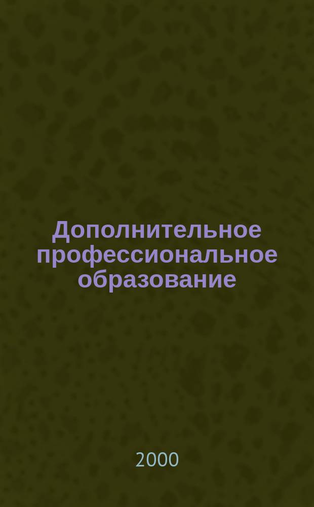 Дополнительное профессиональное образование : Учеб.-метод. пособие